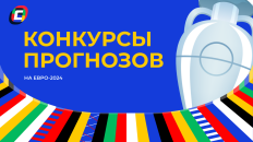Конкурс прогнозистов ЕВРО-2024 🏆