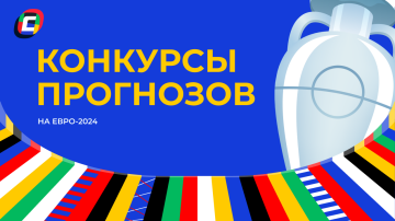 Конкурс прогнозистов ЕВРО-2024 🏆