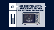 Где смотреть матчи Чемпионата Турции по футболу 2025/2026 в России