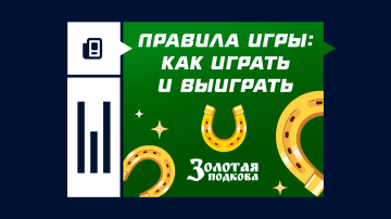 Правила лотереи «Золотая подкова» – как играть и выиграть