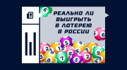 Реально ли выиграть в лотерею в России?