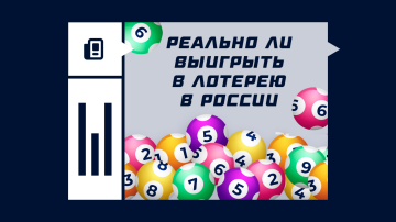 Реально ли выиграть в лотерею в России? Реально ли выиграть в лотерею в России?