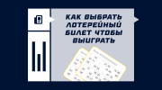 Как выбрать лотерейный билет, чтобы выиграть? Советы для новичков