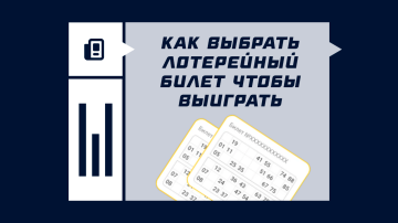Как выбрать лотерейный билет, чтобы выиграть? Советы для новичков Как выбрать лотерейный билет, чтобы выиграть? Советы для новичков