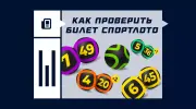 Как проверить билет «Спортлото» — 4 из 20, 5 из 36, 6 из 45, 7 из 49 и «Большое «Спортлото»