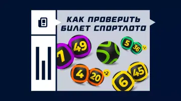 Как проверить билет Спортлото Как проверить билет Спортлото