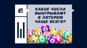 Какие числа выигрывают в лотерею чаще всего?