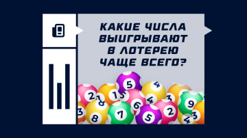 Какие числа выигрывают в лотерею чаще всего?