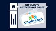 Где купить лотерейные билеты Спортлото