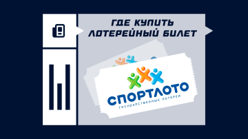 Где купить лотерейные билеты Спортлото