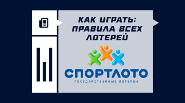 Правила Спортлото Правила Спортлото