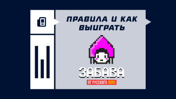 Забава от «Русского лото»: правила и как выиграть