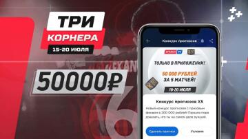 100 000 рублей за два конкурса! Итоги турниров "Три корнера" и "Х5 Мобайл"