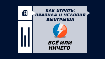 Как играть в лотерею «Всё или ничего»: правила и условия выигрыша