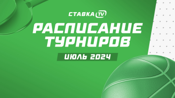 Расписание турниров на июль + Олимпиада