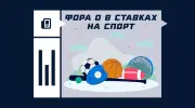 Что значит фора (0)