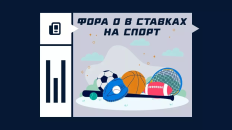Фора 0 в ставках: что это, как работает и зачем нужна