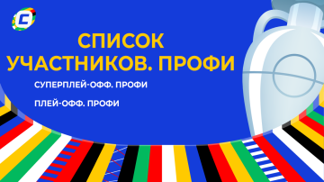 Список участников Суперплей-офф и Плей-офф - "профи"
