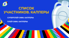 Список участников Суперплей-офф и Плей-офф - "капперы"
