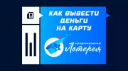 Как вывести выигрыш в «Национальной лотерее» на карту