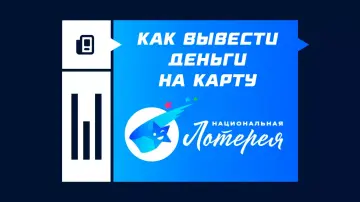 Как вывести выигрыш Национальной лотерее Как вывести выигрыш Национальной лотерее