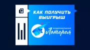 Как получить выигрыш в «Национальной лотерее»