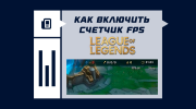 Как включить счетчик FPS в League of Legends
