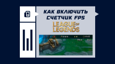 Как включить счетчик FPS в League of Legends