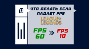Что делать, если падает FPS в League of Legends