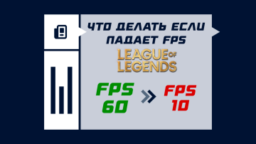 Падает FPS в League of Legends Падает FPS в League of Legends