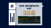 Как включить чат в League of Legends