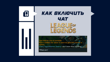 Как включить чат в League of Legends