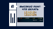 Высокий пинг в League of Legends: что делать