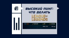 Высокий пинг в League of Legends: что делать