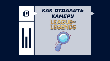 Как отдалить камеру в League of Legends