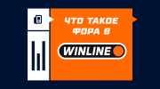 Фора в Винлайне