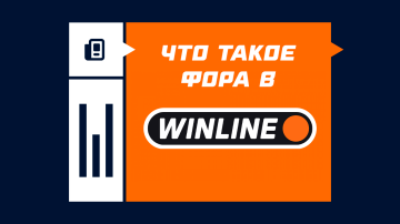 Фора в Винлайне Фора в Винлайне
