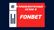 Промежуточный исход в Фонбете