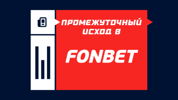 Промежуточный исход в Фонбете