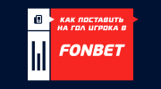 Как поставить на гол игрока в Фонбете