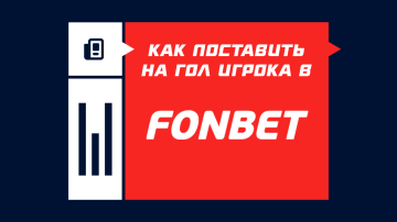 Как поставить на гол игрока в Фонбете Как поставить на гол игрока в Фонбете