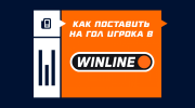 Как поставить на гол игрока в Винлайнe