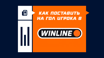 Как поставить на гол игрока в Винлайнe