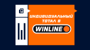 Индивидуальный тотал в Винлайне