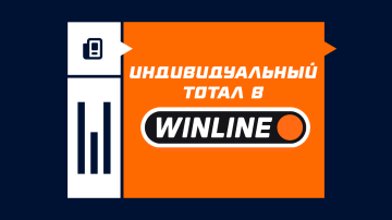 Индивидуальный тотал в Винлайне