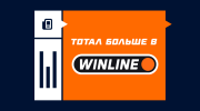 Тотал больше в Винлайне