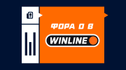 Фора 0 в Винлайне
