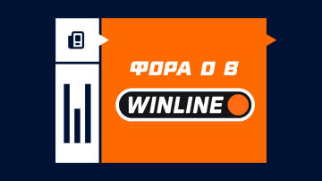 Фора 0 в Винлайне