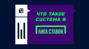 Что такое система в Лиге Ставок