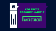 Двойной шанс в Лиге Ставок